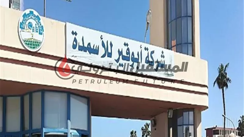 أبوقير للأسمدة  تعتزم استثمار 100 مليون دولار لزيادة إنتاج اليوريا