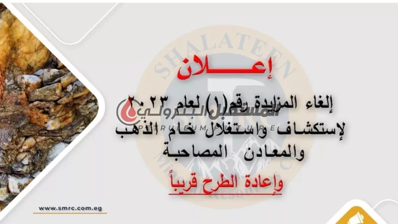 شلاتين للذهب توقف المزايدة العالمية بالصحراء الشرقية وتعيد طرحها من جديد  