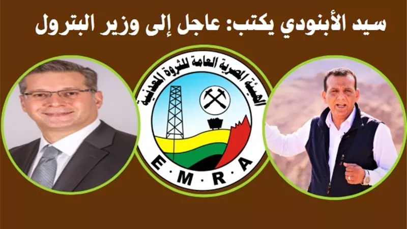 سيد الأبنودي يكتب: رسالة إلى وزير البترول…عدل يبحث عن موطئ قدم