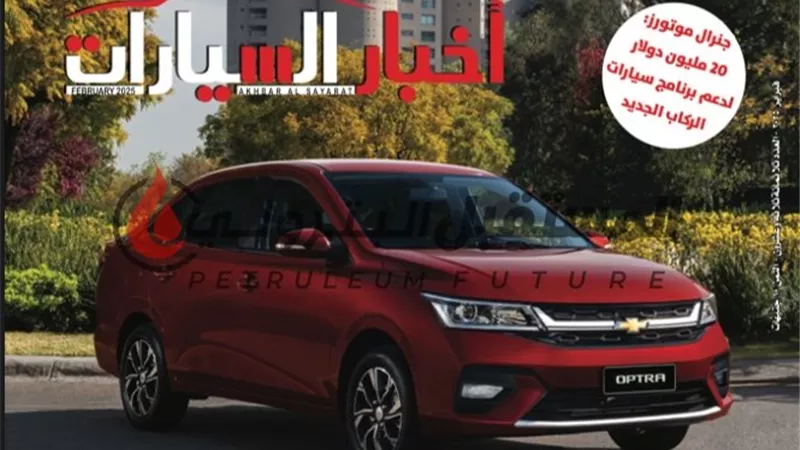 الاستيراد واستثمارات العرجانى وأحدث الطرازات في العدد الجديد من 