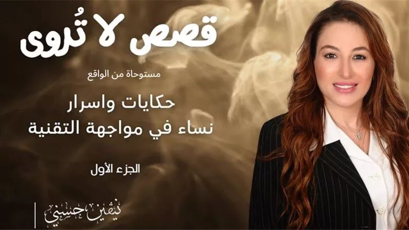 قصص لا تُروى..أسرار نساء في مواجهة التقنية 