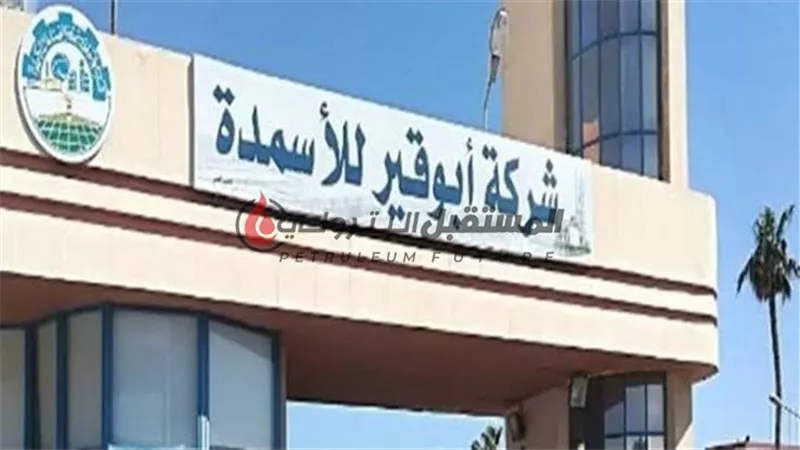 برئاسة هاني ضاحي: تشكيل لجنة لإدارة شركة أبوقير للأسمدة 