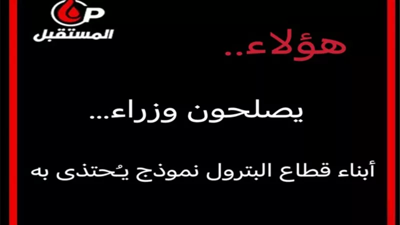 هؤلاء يصلحون وزراء…أبناء قطاع البترول نموذج يُحتذى به