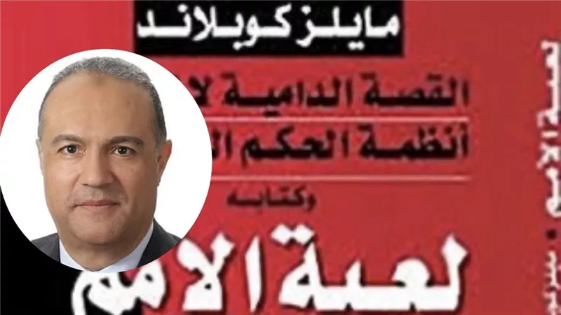 يس محمد وحكايات مايلز كوبلاند