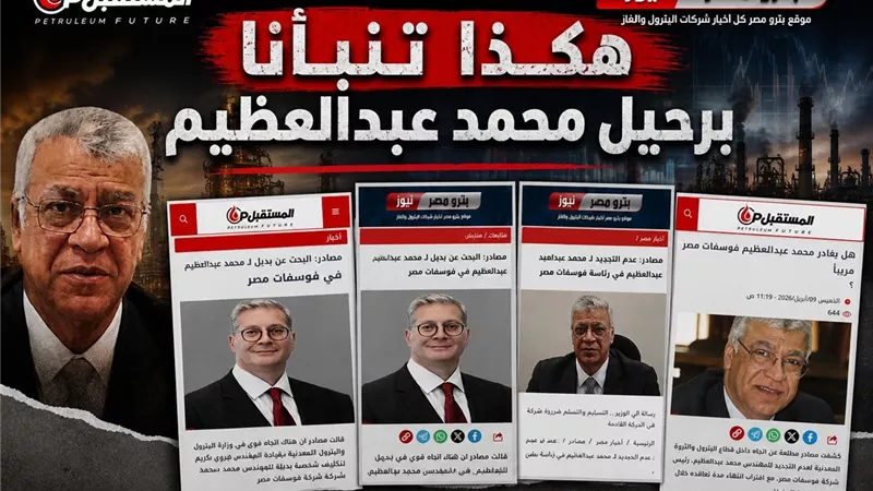 المستقبل وبترومصر نيوز..هكذا تنبأنا برحيل محمد من فوسفات مصر