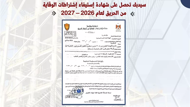 سيدبك تحصل على شهادة إستيفاء إشتراطات الوقاية من الحريق لعام 2026 – 2027
