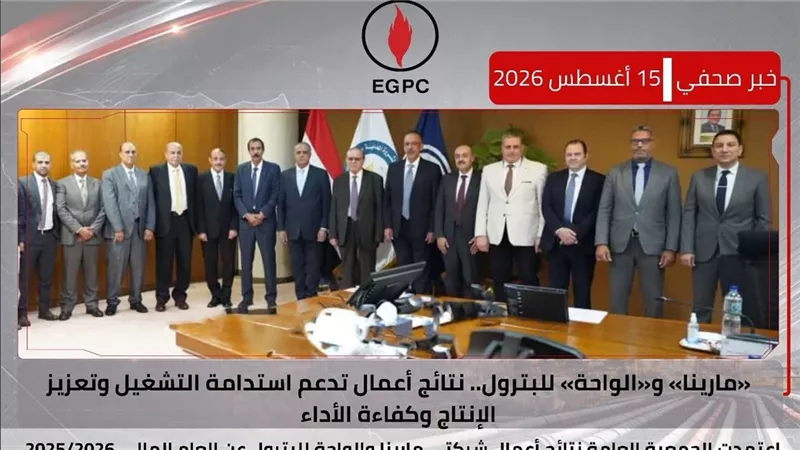 اعتماد نتائج أعمال شركتى مارينا والواحة للبترول عن العام المالي 2025/2026