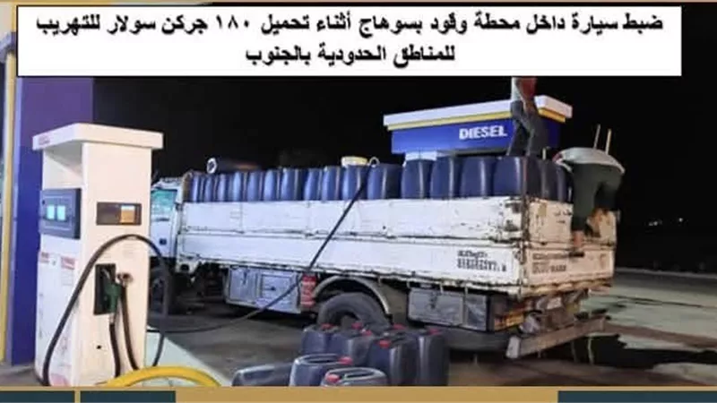  الهيئة المصرية العامة للبترول تعلن نتائج حملات اللجنة المركزية للرقابة على التداول خلال يوليو واغسطس لضبط سوق المنتجات البترولية