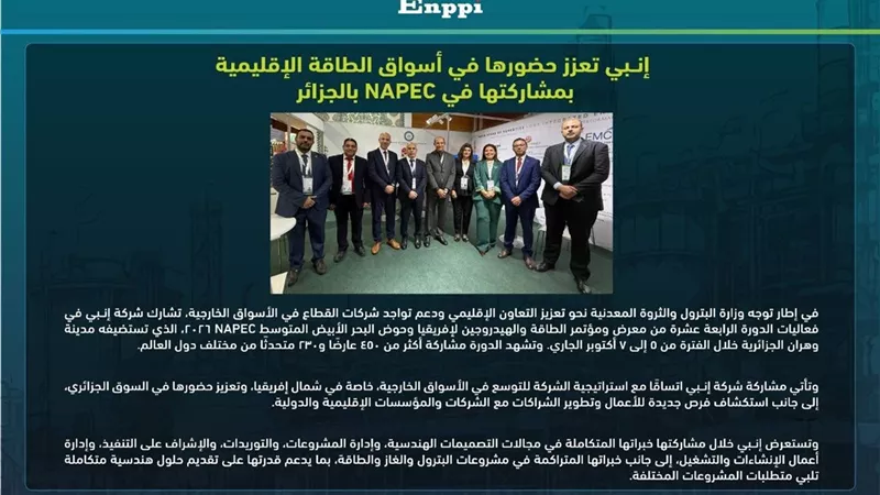 إنــبى تعزز حضورها في أسواق الطاقة الإقليمية بمشاركتها في NAPEC 2026 بالجزائر.